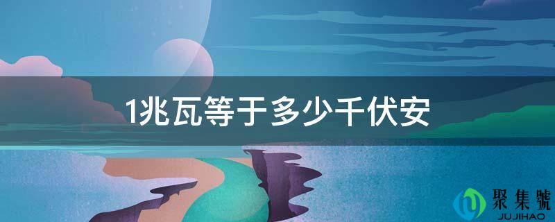 1兆瓦等于几千伏安