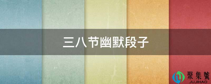 三八节诙谐段子