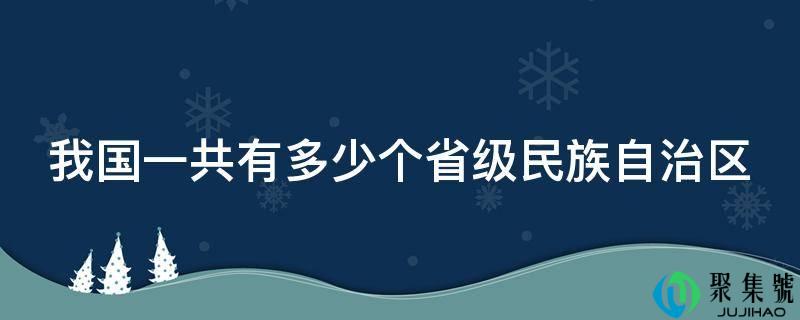 我国一共有几个省级民族自治区