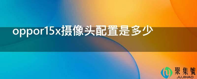 oppor15x摄像头设置装备摆设是几