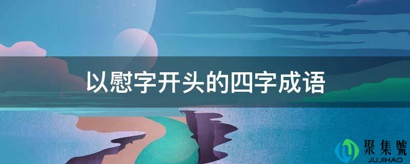 以慰字开头的四字成语