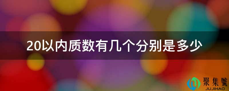 20以内量数有几个别离是几