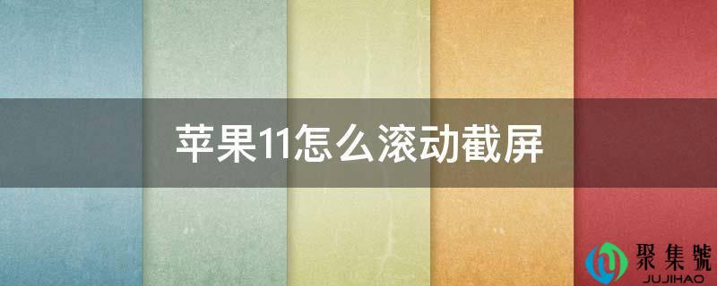 苹果11怎么滚动截屏