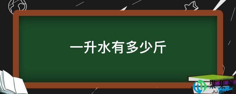 一升水有几斤