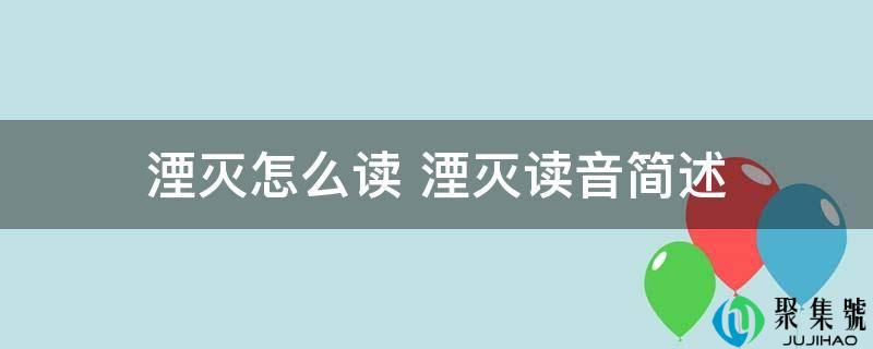 湮灭怎么读 湮灭读音简述