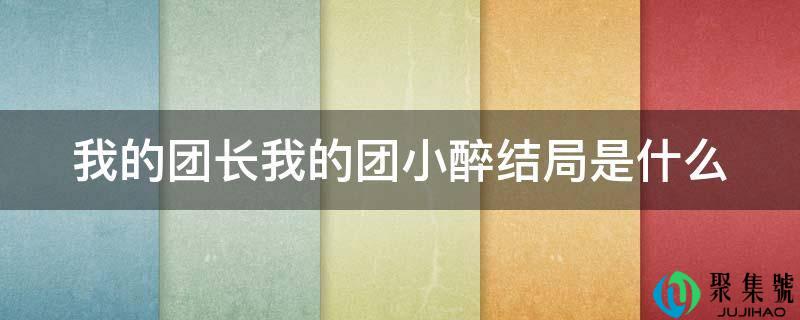 我的团长我的团小醒结局是什么