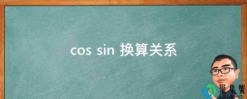 cos sin 换算关系