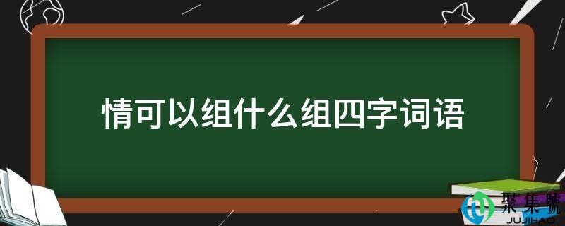 情能够组什么组四字词语