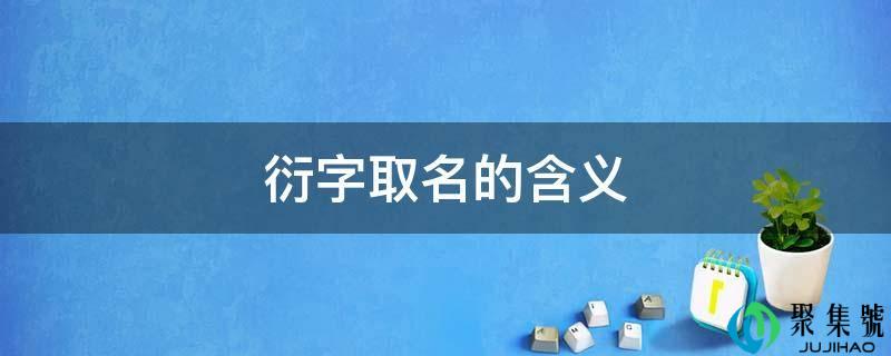 衍字取名的含义