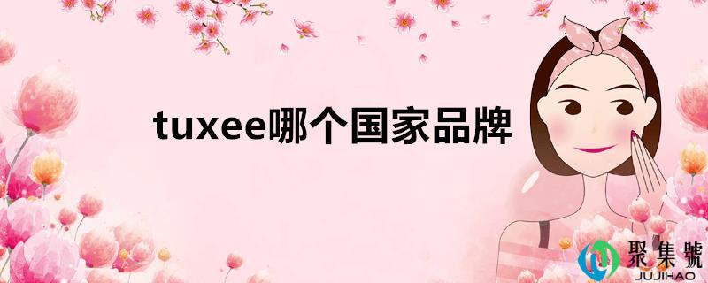 tuxee哪个国度品牌