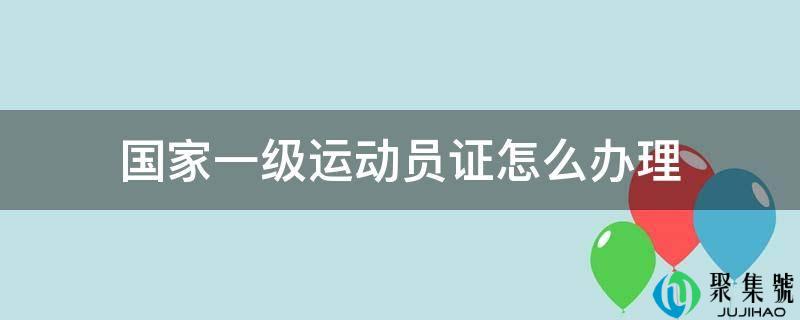 国度一级运发动证怎么打点