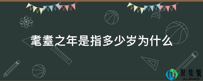 耄耋之年是指几岁为什么