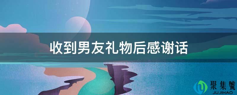 收到男友礼品后感激话