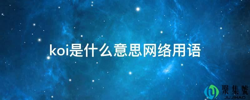 koi是什么意思收集用语
