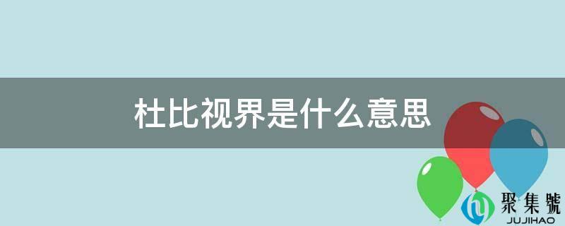 杜比视界是什么意思