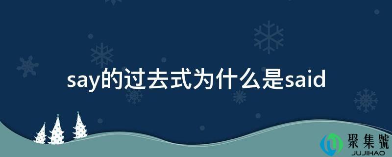 say的过去式为什么是said