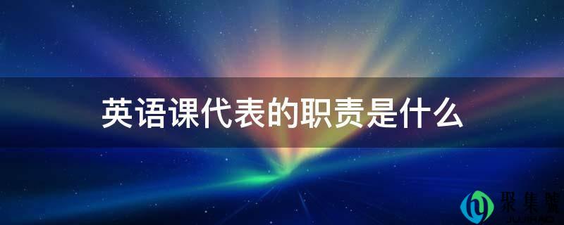 英语课代表的职责是什么
