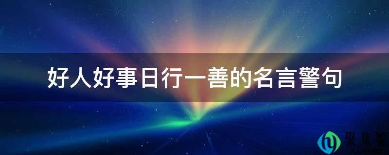 好人功德日行一善的名言警句
