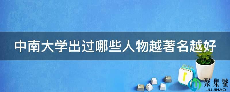 中南大学出过哪些人物越出名越好