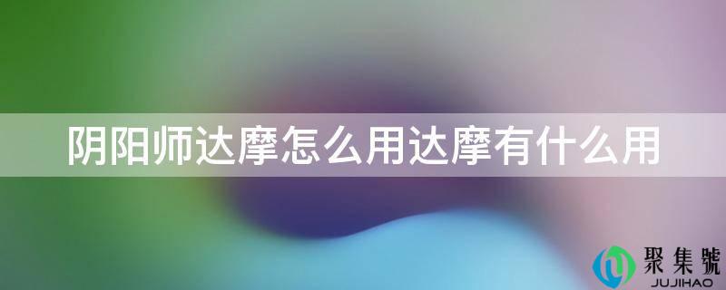 阴阳师达摩怎么用达摩有什么用