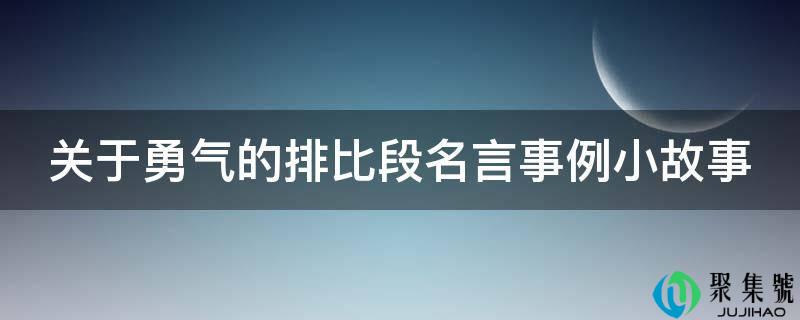 关于勇气的排比段名言事例小故事