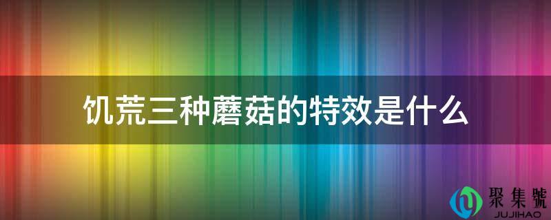 饥荒三种蘑菇的特效是什么