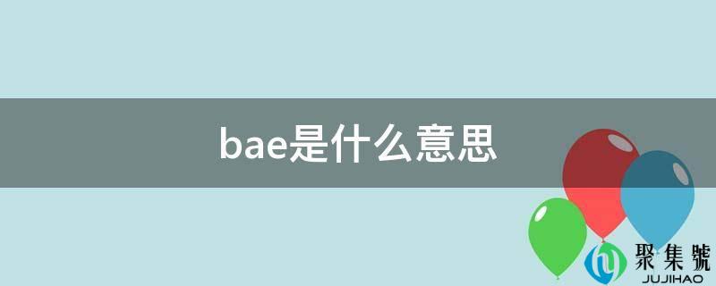 bae是什么意思