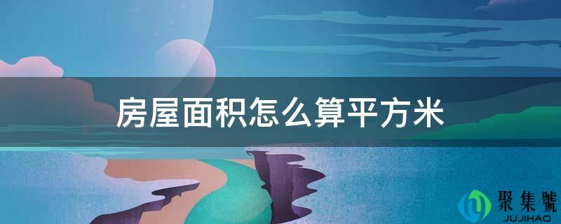 房屋面积怎么算平方米