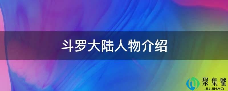 斗罗大陆人物介绍