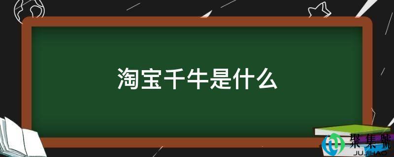 淘宝千牛是什么