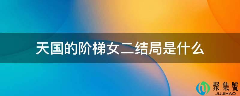 天堂的阶梯女二结局是什么