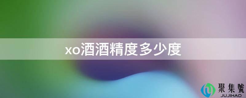 xo酒酒精度几度