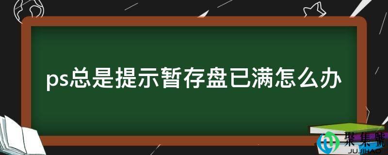 ps老是提醒暂存盘已满怎么办