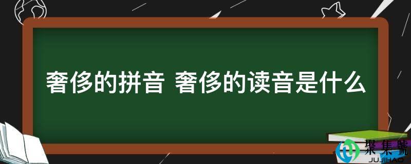 豪侈的拼音 豪侈的读音是什么