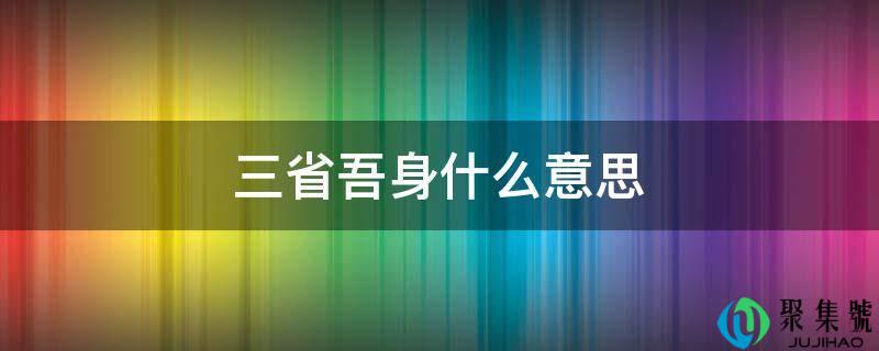 三省吾身什么意思