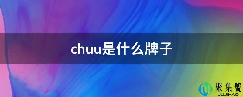 chuu是什么牌子