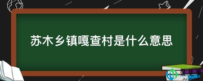 苏木乡镇嘎查村是什么意思