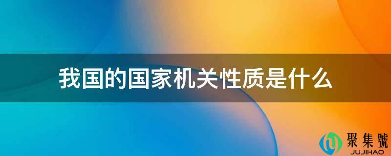 我国的国度机关性量是什么