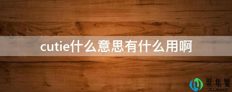 cutie什么意思有什么用啊