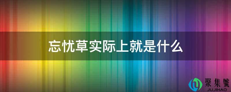 忘忧草现实上就是什么