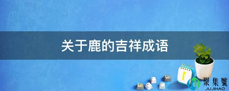 关于鹿的不祥成语