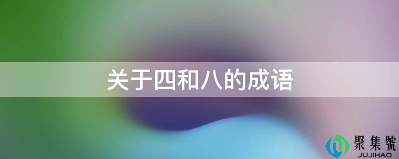 关于四和八的成语