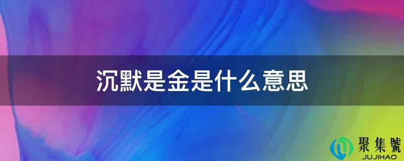 缄默是金是什么意思