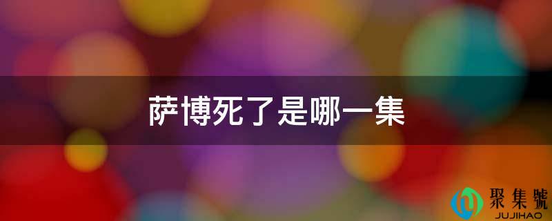 萨博死了是哪一集