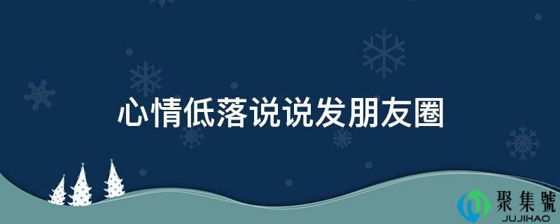 表情低落说说发伴侣圈