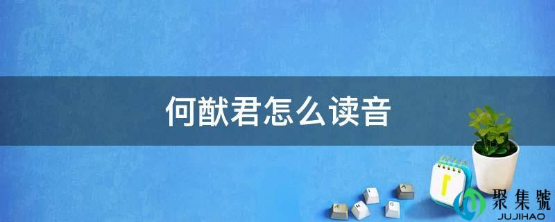 何猷君怎么读音