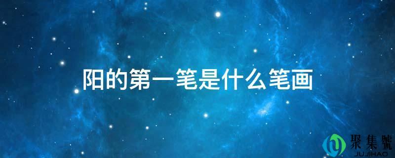 阳的第一笔是什么笔划