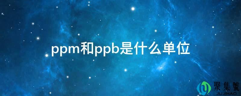 ppm和ppb是什么单元