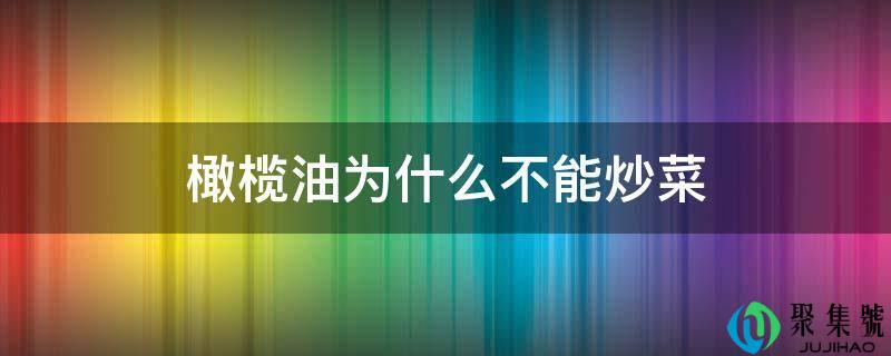 橄榄油为什么不克不及炒菜