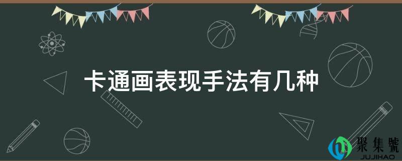 卡通画表示手法有几种